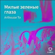 Милые Зеленые Глаза